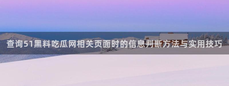 黑料爆料入口