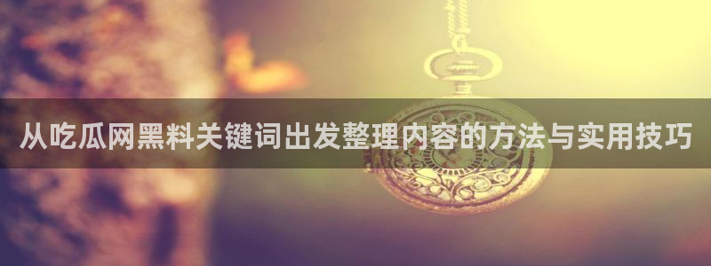 网络热门爆料